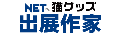 猫作家出展リスト